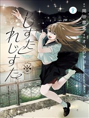湘南前夜漫画短篇前史